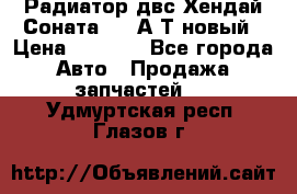 Радиатор двс Хендай Соната5 2,0А/Т новый › Цена ­ 3 700 - Все города Авто » Продажа запчастей   . Удмуртская респ.,Глазов г.